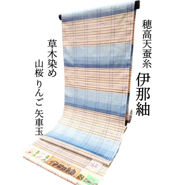 伊那紬 草木染め 縞 山桜 りんご 矢車玉 穂高天蚕糸 商品価格：495.000