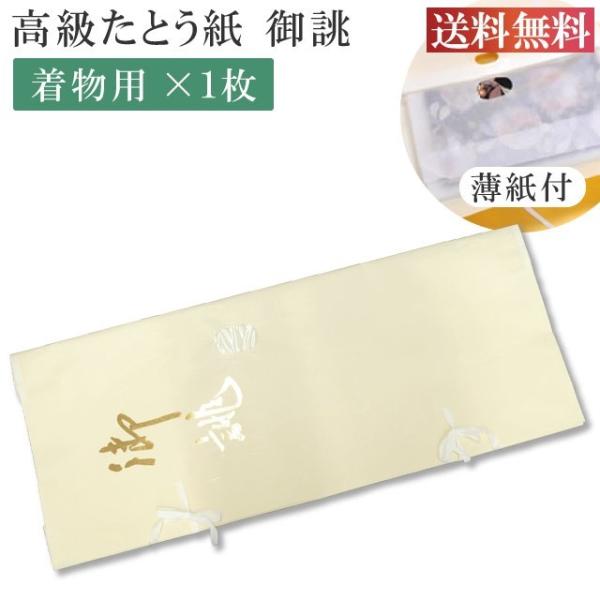 高級たとう紙 お買い得！ddd10特選お誂え 着物用 1枚 畳紙