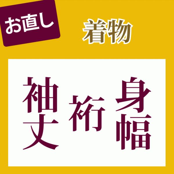 身幅+裄+袖丈 直し・お着物をあなたのぴったりのサイズに直します