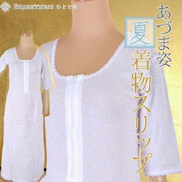 あづま姿✧浴衣下スリップ 夏用 着物スリップ 浴衣スリップ あづま姿 あずま姿 和装 浴衣 下着