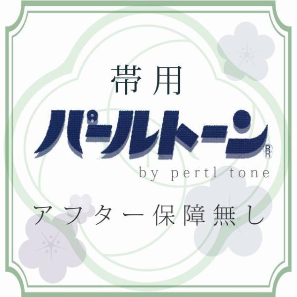 パールトーン加工 パールトーン加工 帯等 ガード加工 撥水 防カビ アフター保障なし
