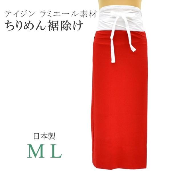 裾除け 肌着 着物 下着 ラミエール ちりめん 日本製 高級 舞踊 踊り 踊り用 和装 赤色 sin6518-bob16