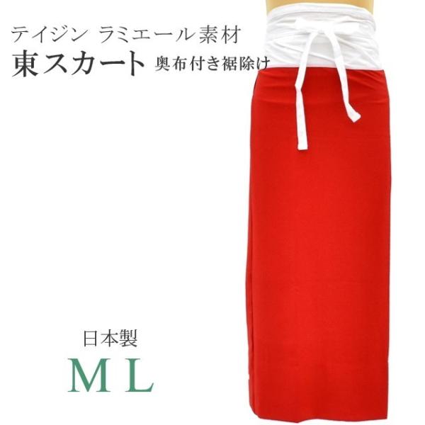 東スカート (奥布付き裾除け) ラミエール ちりめん 裾折り返し仕立て テイジン素材使用 赤色 sin6533-bob22