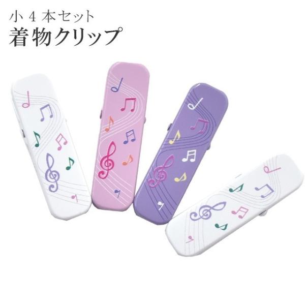 着物 クリップ 着付け 道具 小 日本製 衿元クリップ 音符 4個入り sin6824-kbob05