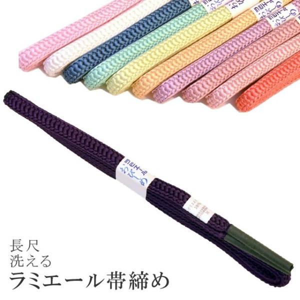 帯締め 長尺 洗える ラミエール 縮緬 丈夫で長持ち 帝人 化繊 テイジン 濃い紫 NO.111 sin7352-kbob08