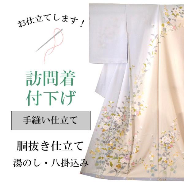 訪問着　胴抜き仕立て 訪問着 付下げ 手縫い仕立て 袷 胴抜き仕立て 全て込み 着物の事は全て