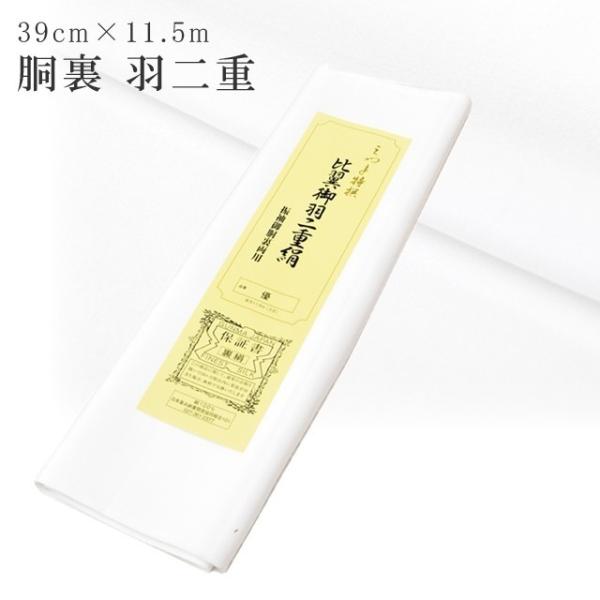 即決☆新品・国内産・正絹☆羽二重比翼地☆留袖用・振袖用胴裏に