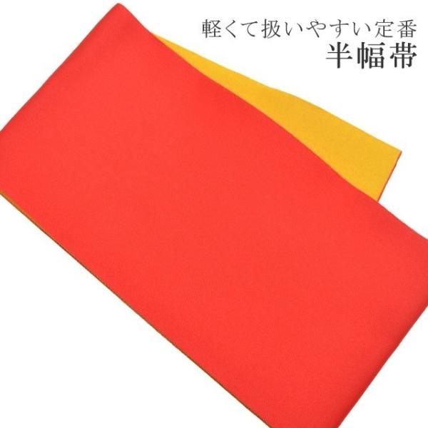 ゆかた帯 浴衣帯 半幅帯 日本製 ポリエステル 洗える 軽くて縛りやすい 定番の浴衣帯です 赤×黄 skc0245-bob03