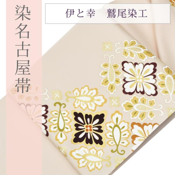 名古屋帯 正絹 塩瀬 染帯 鷲尾染工 京染 伊と幸 仕立て代込 : KIMONO梅