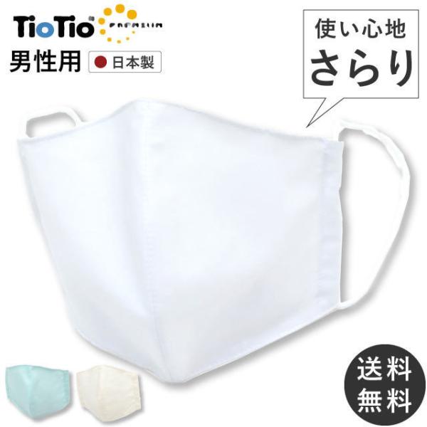 マスク メンズ 大きいサイズ レディース 男性 女性 夏 冷感 日本製 洗える 涼感 吸湿マスク TioTio 抗菌 ハイブリット触媒 キシリトール spo8169-kimb03