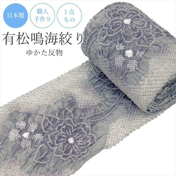新品】 有松絞り 反物 絞り 浴衣 ゆかた 訳あり B反 高級 未仕立て