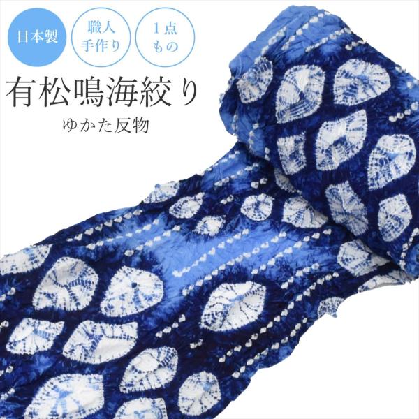 新品未使用タグ付 夏着物 反物 有松絞り 藍染 有松絞り 反物 絞り 浴衣 訳あり B反 高級 未仕立て 藍 青 白 木綿 夏