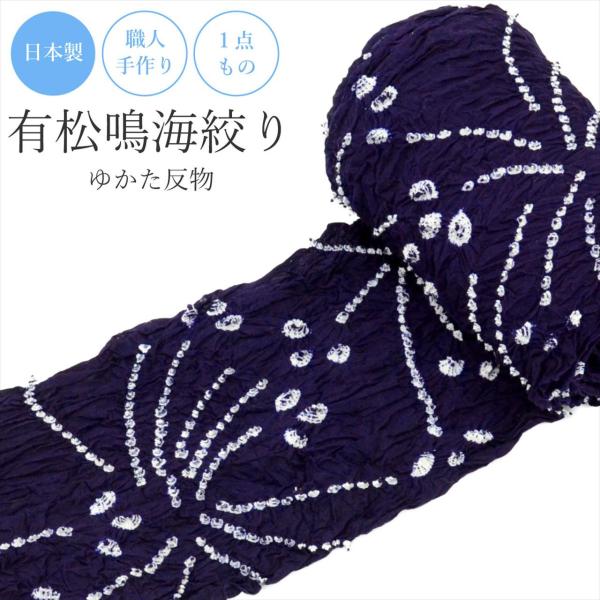 有松絞り 反物 浴衣 訳あり B反 未仕立て 紺 白 木綿 夏祭り 花火大会