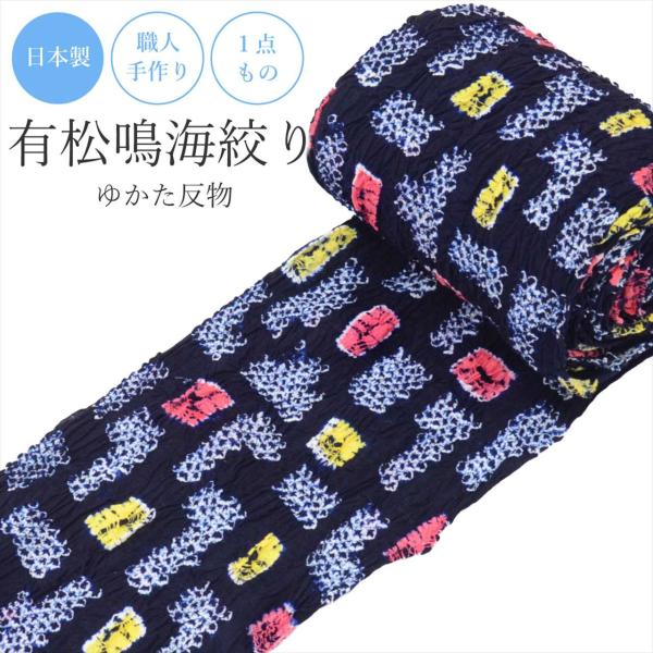 有松絞り 反物 浴衣 訳あり B反 高級 未仕立て 紺 白 赤 黄色 木綿 夏