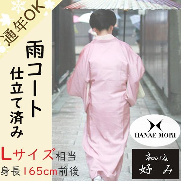 雨コート Lサイズ(165cm前後) 撥水 着物 和装 仕立て済 即着用可! 市田ひろみ好み ハナエモリ 道中着衿タイプ 全2種 携帯ポーチ付き