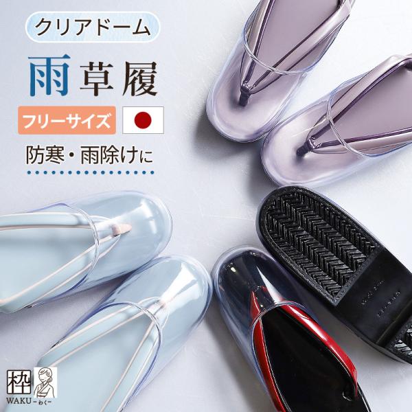 日本製の雨草履です。底部分は、ウレタンゴム底で、通常のウレタン草履よりも”深い溝”が入っております。 （※溝の形や入っている範囲は、予告なく変更になる場合がございます。ご了承下さいませ。）雨の日だって、着物でお出かけを楽しみたい♪そんな時の...