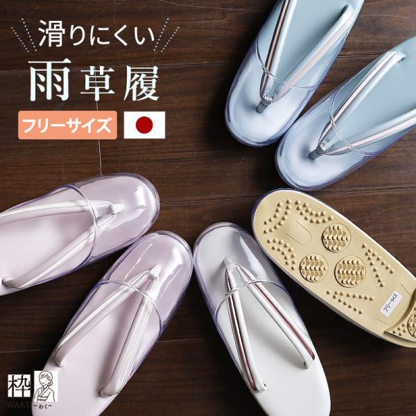 雨草履 日本製 和服用雨草履 和装草履 雨草履 フリーサイズ ｌサイズ しっかりした滑り止め付き 卒業式 入学式 成人式 Amezouri Sigure 着物通販店 枠 通販 Yahoo ショッピング