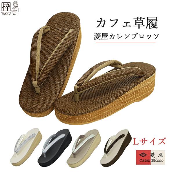 菱屋 カレンブロッソ カフェ草履 草履 痛くない レディース 厚底 L