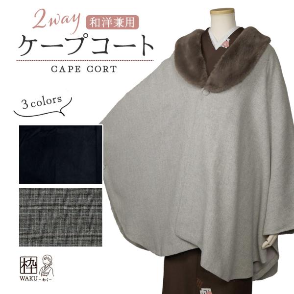 【送料無料】着物 和装コート ウール クリーム色 ケープ ポンチョ 楽天市場】コート 着物 ケープ ポンチョ トンビコート 全4色