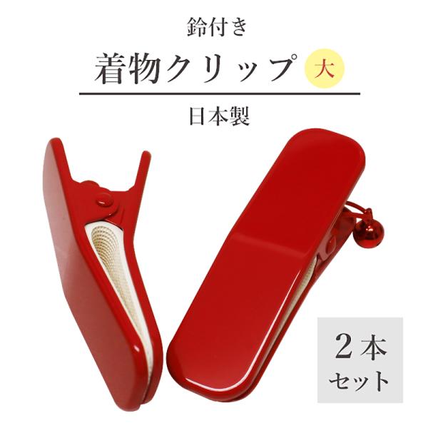 着物クリップ 大 着付け小物 クリップ 着物 和装小物 衿止めクリップ 2本セット 鈴付き 成人式 浴衣