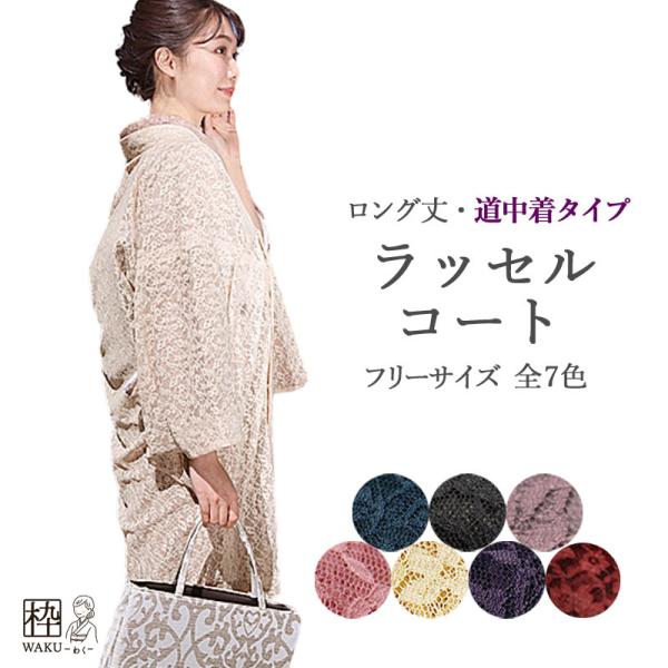 特価 レースコート 着物 塵よけコート 日本製 塵除けコート おしゃれ 和装コート ロング丈 道中着衿 ラッセル 全7色 Buyee 日本代购平台 产品购物网站大全 Buyee一站式代购 Bot Online