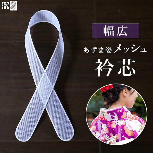 メッシュ 襟芯 夏着物襟芯 着物 和装 衿芯 涼しい素材 着付け メッシュ 襟芯 夏着物襟芯 着物 和装 衿芯 涼しい素材 着付け