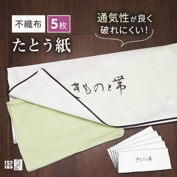着物収納袋 不織布 着物 収納袋 着物保存袋 着物収納ケース 5枚セット