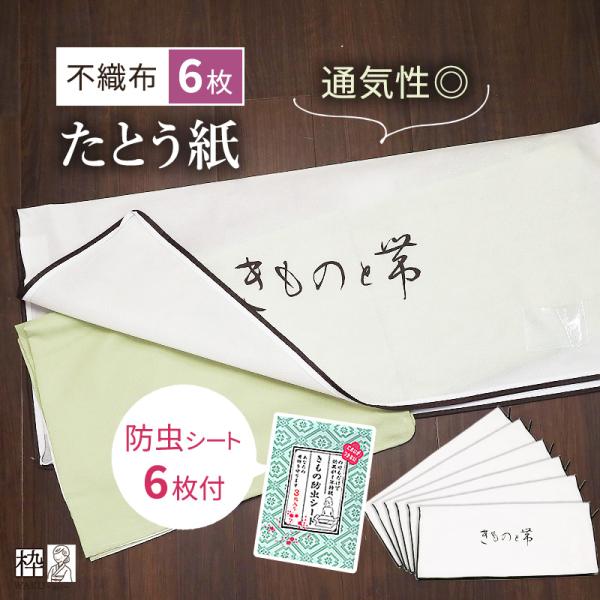 ファスナー式のたとう紙です。　三辺が　がばっと　開くので、   着物の出し入れがしやすいですよ♪   不織布を使用した、ファスナー式のたとう紙6枚と　着物・帯用の防虫シート6枚をセット販売いたします！      着物・長襦袢などに使える保存...