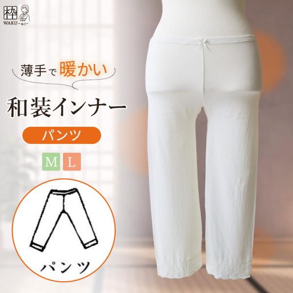 底冷えする京都の舞妓さんの声から生まれた、着物のためのあったか肌着です！『ヒート＋ふぃっと(R)』という名前の通り、薄くて暖かく、着崩れしにくい 和装専用のパンツです。”冷え防止”のあったか肌着を、どうぞご利用下さいませ！※こちらは上下別売...