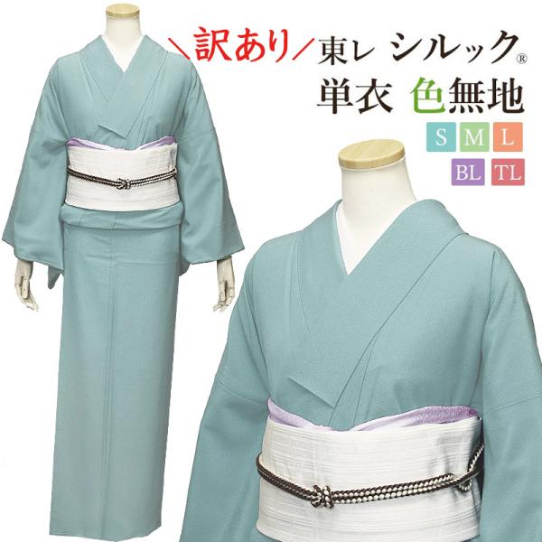 【単衣】 使い勝手の良いモダンな単衣小紋 正絹 訳あり】シルック 単衣 色無地 無地 水色系 水浅葱 ブルー 東レ