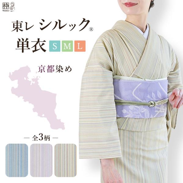 洗える着物 着物 東レシルック 単衣 仕立て上がり 小紋 S M L サイズ 縞柄 しま ストライプ 全3色 日舞 茶道 お稽古着物