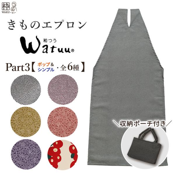 着物エプロン 和装用エプロン 着物 エプロン お食事用品 収納ポーチ付 収納袋付 前掛け レース付 撥水加工 着付小物 和つう ポップ シンプル系 Part3 全10柄 Komono Apron Pop 着物通販店 枠 通販 Yahoo ショッピング