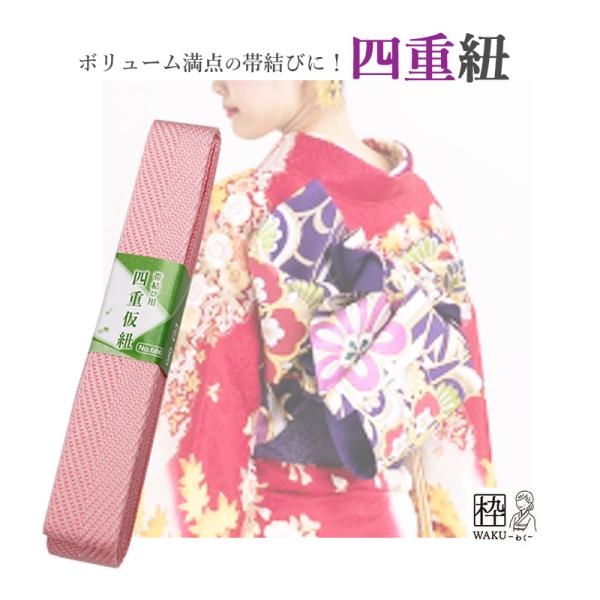 ⇒成人式・振袖の帯結びを、より華やかに！　四重紐が入荷しました♪振り袖や訪問着の後ろ姿を華やかに彩る、袋帯の変わり結び。その華やかな、ひらひらとした”羽根”をたくさん作る為の着付け小物・四重紐(≒四重仮紐)のご紹介です。⇒振袖や訪問着などに...