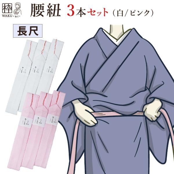 ■品質表示・サイズ　格安モスリン長尺腰紐(3本セット)　　 　　→　格安の３本セットは、帯結びの仮紐としても！　全体の長さが、通常（並尺）の腰紐よりも約20cm長いです。　 素材 ；綿などの混紡(モスリン織)　色　； 白／ ピンク<ピ...