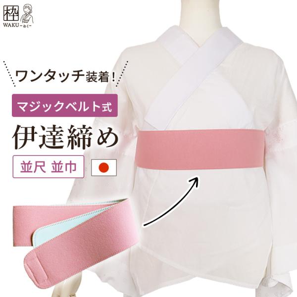 こちらは、いわゆる”マジックベルト式”の伊達締めです。マジックテープで固定するタイプなので、細身の方、ふくよかな方、様々なご体型のお客様にご利用いただけます！(アンダーバストのサイズは、最大約80cm程度までご利用可能です。)また、内側は手...