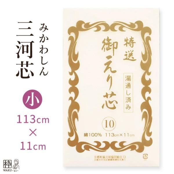 ⇒三河芯(みかわしん)・小　が入荷しました！※張りのある衿元がお好みの方に人気の、襦袢の地衿(じえり)部分に”縫い付けるタイプの衿芯(いわゆる、三河芯)”です。 縮まないよう、湯通し加工が施してあります。衿芯としての使い方は、　●この三河芯...