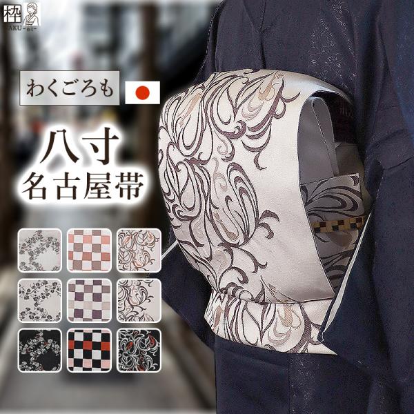 名古屋帯 八寸 日本製 締めやすい ネコ 市松 ぶどう 蔦 おしゃれ  仕立て上がり かがり仕立て ポリエステル 着付け 練習 教室 全9種 茶道