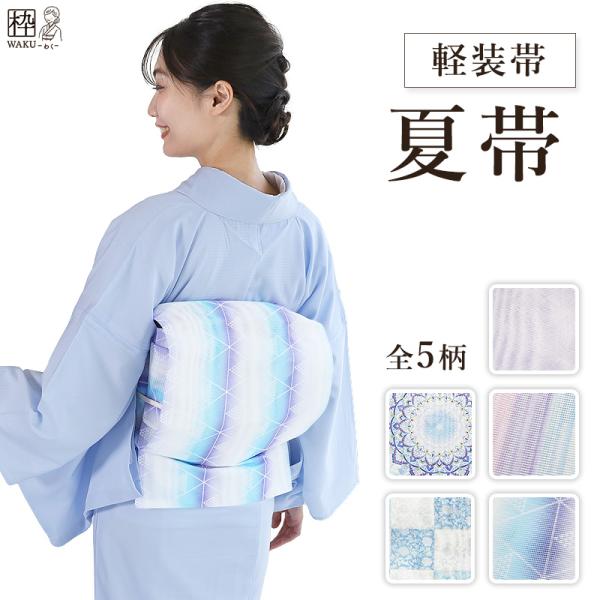 ＼帯 結びが苦手&心配な時！／ 簡単 付け帯 夏帯 作り帯 縞 七宝 鱗 うろこ 市松 ぼかし 二部式帯 涼しい 日本製 お茶 稽古 全通