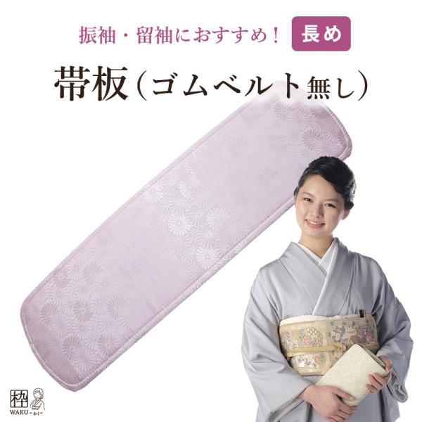 kimono-waku_obiita-n-long