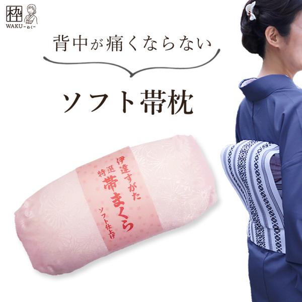 帯枕 着付け小物 和装小物 帯まくら ソフト仕上げ ナイロン紐 訪問着や色無地に、背中の痛くならない柔らかい枕で快適に！