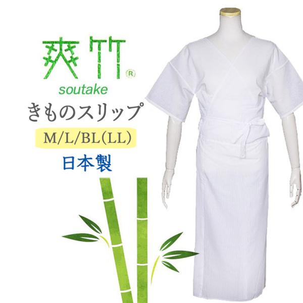 爽竹 東レ きものスリップ 着物スリップ 女性用 夏用 洗える 涼しい