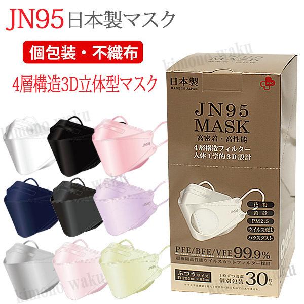 マスク 不織布 立体 カラー 日本製 Jn95 正規品 国産マスク 大きめ ダイヤモンド形状 3d立体 4層構造 30枚入り 個別包装 高性能マスク 医療用クラス 小顔マスク Surgical Color 着物通販店 枠 通販 Yahoo ショッピング