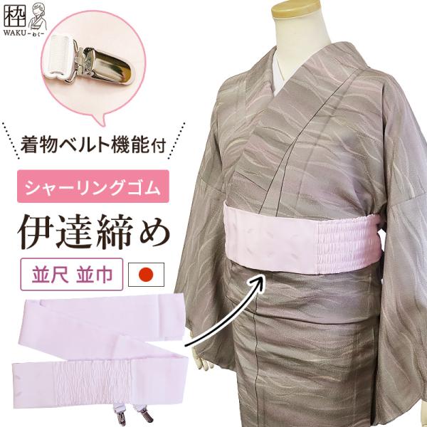 伊達締め シャーリング あづま姿 シャーリングベルト 金具付き 着付け小物