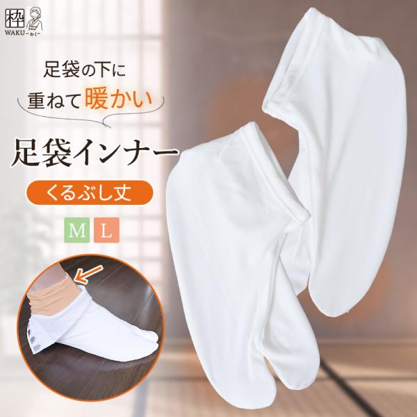 底冷えする京都の舞妓さんの声から生まれた、足袋インナーです！ 　『ヒート＋ふぃっと(R)』シリーズの、薄手の 足袋インナーです。冷え性の方に、お薦めです☆”冷え防止”は、足元から！ 　⇒こちらの足袋インナーの上に、普通の足袋を重ね履きして使...