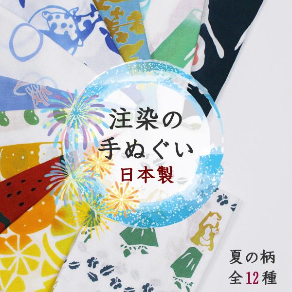 手ぬぐい 日本製 注染 和柄 拭う 鎌倉 おしゃれ 夏の柄☆彡 綿100 nugoo ビール 線香花火 ひわまり 檸檬 海水浴 スイカ ラムネ