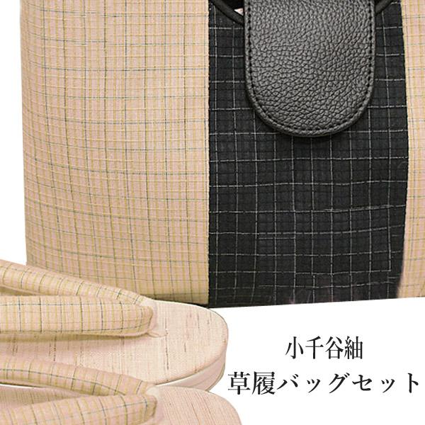 草履バッグセット 夏用 小千谷紬地 普段着用 フリーサイズ草履 夏着物 
