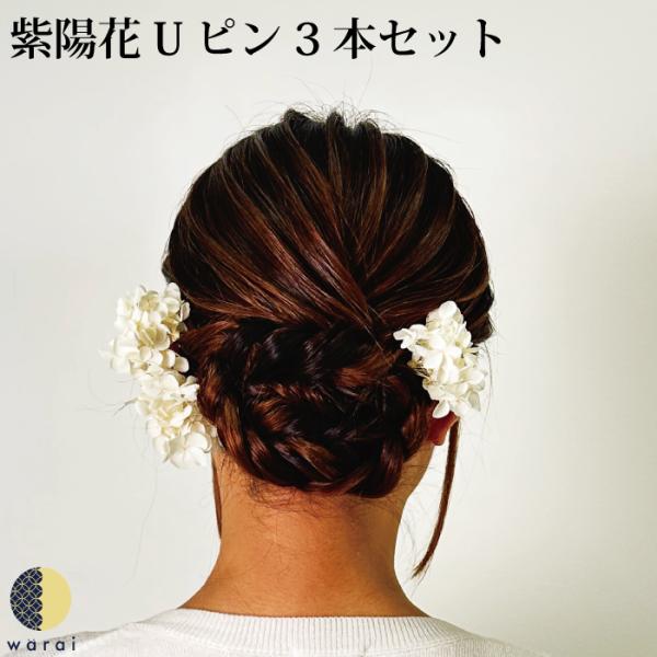 髪飾り あじさい 成人式 花 紫陽花 花飾り 和装 ヘアアクセサリー 卒業式 結婚式 ウエディング 花嫁 和服髪飾り 着物髪飾り 振袖 和服 小物 :9-6029-111-ajisai3:着物ショップ 和楽衣 - 通販 - Yahoo!ショッピング 髪飾り あじさい 成人式 花 紫陽花 花飾り 和装 ヘアアクセサリー 卒業式 結婚式 ウエディング 花嫁 和服髪飾り 着物髪飾り 振袖 和服 小物 :9-6029-111-ajisai3:着物ショップ 和楽衣 - 通販 - Yahoo!ショッピング