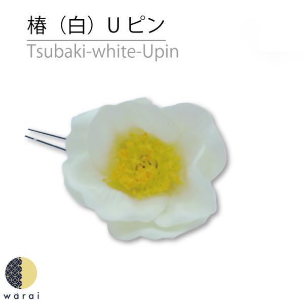 椿Uピン 大きいサイズ（白）1本 / 600円髪飾り 浴衣古風なスタイルからモダンなスタイルにまで合わせていただけます。 他の髪飾りと組み合わせてみても可愛いですよね！被布 四つ身 3歳 7歳 振袖 振り袖 成人式 浴衣 卒表袴 袴 卒業式...