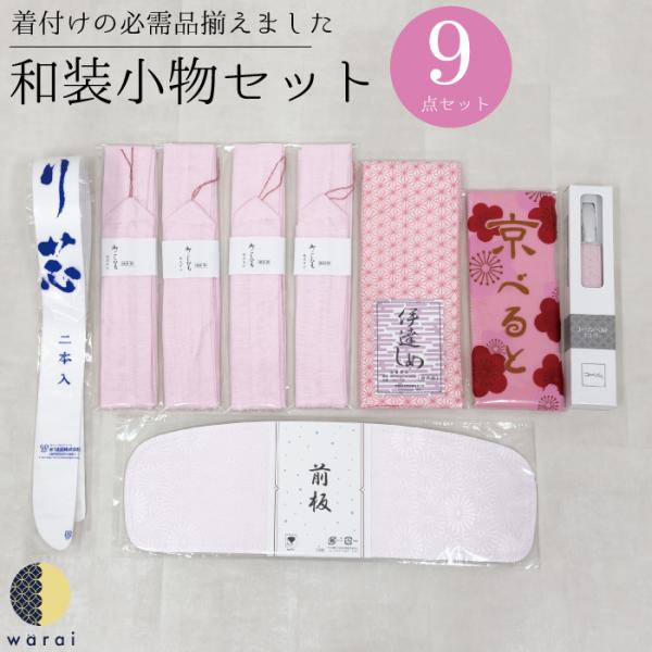 卒業式 の 袴 や 訪問着などの着付けに使えます。furisode-komono-set002着付けに必要な小物が一式揃います！和装小物セット 着付け小物セット 振袖 着物全般 使い方動画付き 小物一式 着付け教室◇着付け小物一式が揃います...