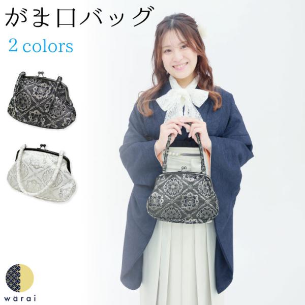 がま口 和装バッグ シンプル バッグ 和装 たっぷり 軽い 洋装 和柄